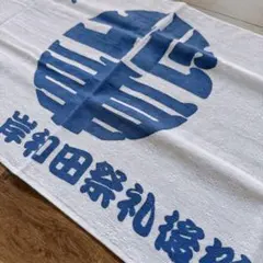 20年物　だんじり　レア　岸和田　後梃子協議会　タオル　梃子協　後梃子連絡協議会
