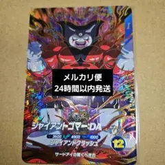 SDV5-070 ジャイアントゴマー:DA ドラゴンボールスーパーダイバーズ