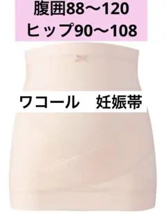 ワコール　マタニティL〜LL 腹帯［産前用機能ボトム］ 妊婦帯・腹巻きタイプ