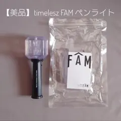 【美品】 timelesz FAM ペンライト