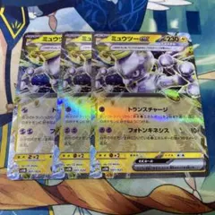 TCG ミュウツーex トランスチャージ　3枚