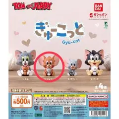 トムとジェリー ぎゅーこっと　ジェリー