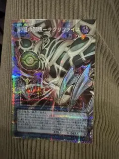 遊戯王 幻想の邪眼－サクリファイス