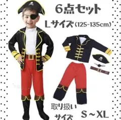 キッズ 子供♠男の子♠海賊 コスプレ♠ハロウィン♠仮装♠6点セット♠Lサイズ