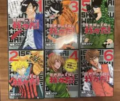 異世界の主役は我々だ1〜10巻