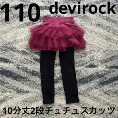 devirock 10分丈2段チュチュスカッツ　赤紫