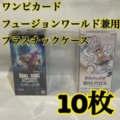 ワンピースカード フュージョンワールド兼用プラスチックケース10枚9