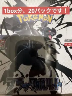 ブラックボルト　1box分　20パック ポケモンカード