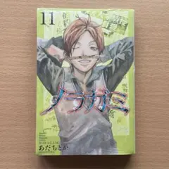 【新品未開封】ノラガミ　11巻
