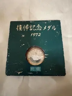 純銀】1972年 沖縄復帰記念メダル 約14g 守礼門 外箱付 - メルカリ