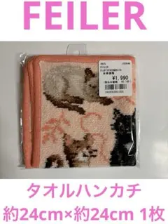 【マ-2】FEILERタオルハンカチ約24cm×約24cm 1枚