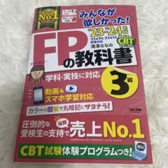 2023―2024年版 みんなが欲しかった! FPの教科書3級