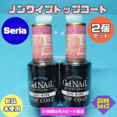 【拭き取り不要】ノンワイプ　トップコート　ジェルネイル用　2本セット　セリア