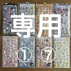 【専用】ぷくぷくシール　①⑦