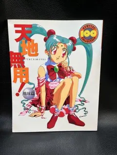 2026年最新】天地無用！の人気アイテム - メルカリ
