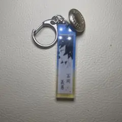 鬼滅の刃　吾峠呼世晴原画展 アクリルチャームコレクション　冨岡義勇