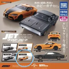 【ホビーガチャ】ワイルドスピード