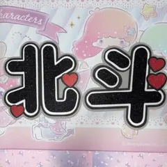 SixTONES 松村北斗 うちわ文字 グリッター 2連 <最終お値下げ価格>