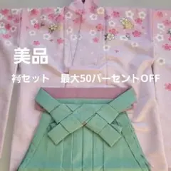 成人式　卒業式　ピンク着物と袴セット　選べる袴　日本製　巾着おまけ付き