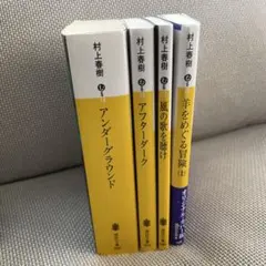 【お値下げ】村上春樹 作品集 4冊セット