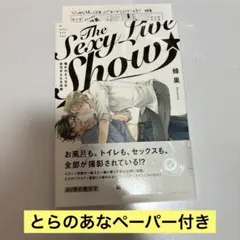 The Sexy Live Show 蜂巣 とらのあなペーパー付き