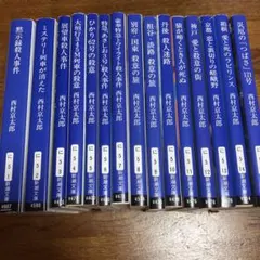 西村京太郎　15冊セット