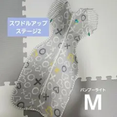 スワドルアップ ステージ2 Mサイズ　夏　バンブーライト