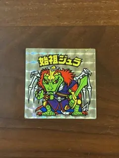 初期 旧ビックリマンシール 始祖ジュラ チョコ版