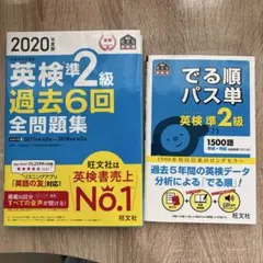2020年度版 英検2級 過去6回全問題集 出る順パス単 英検準２級