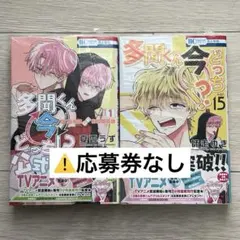 多聞くん今どっち！？　１５　F/ACEオフステージ！　１　２冊　⚠️応募券なし