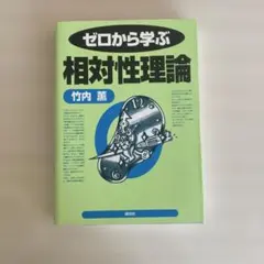 ゼロから学ぶ相対性理論