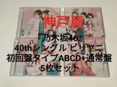 I 乃木坂46 ビリヤニ 初回盤タイプABCD+通常盤 5枚セット