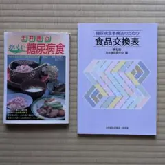 土井勝のおいしい糖尿病食・糖尿病食事療法のための食品交換表第5版