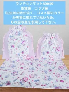 ランチョンマット30✖︎40 給食セット　コスメ柄 パステルピンクカラー
