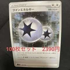 ツインエネルギー　100枚セット　2390円　　ポケモンカード