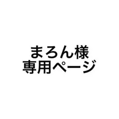 まろん様専用ページ