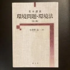 基本講義 環境問題・環境法 第2版