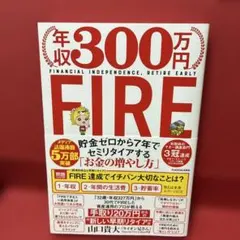 年収300万円FIRE 貯金ゼロから7年でセミリタイアする「お金の増やし方」