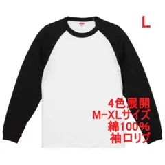 Tシャツ 長袖 ロンT 袖リブ 5.6オンス 無地 ラグラン L 白 ブラック