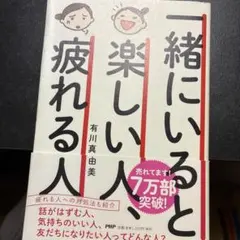 一緒にいると楽しい人、疲れる人