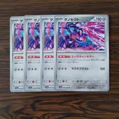 ゲノセクト × 4枚　ポケモンカードゲーム