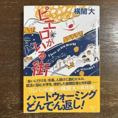 ピエロがいる街