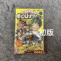 2026年最新】ヒロアカ 42巻 初版の人気アイテム - メルカリ
