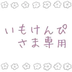 いもけんぴ　さま