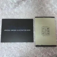 呪術廻戦 懐玉 玉折 イラストブック じゅじゅさんぽ リーフレット セット