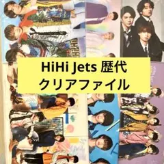 HiHi Jets クリアファイルセット 公式