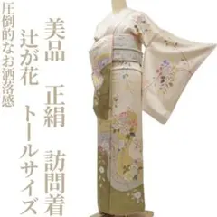 ゆめsaku 美品 正絹 辻が花 手縫い トールサイズ 着物 訪問着 P580