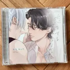 BLドラマCD 恋するヒプノティックセラピー - メルカリ