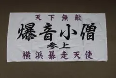 特攻の拓展　爆音小僧　ビッグタオル レア【新品】特攻の拓展 爆音小僧 族旗風ビッグタオル - メルカリ