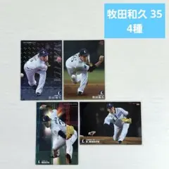 【西武】牧田和久 4枚 / 2013-2017カルビー